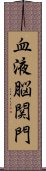 血液脳関門 Scroll