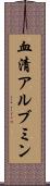 血清アルブミン Scroll