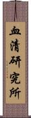 血清研究所 Scroll