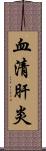 血清肝炎 Scroll