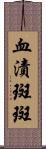 血漬斑斑 Scroll