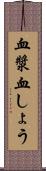 血漿 Scroll