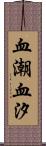血潮 Scroll