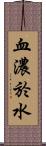 血濃於水 Scroll