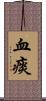 血痰 Scroll
