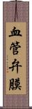 血管弁膜 Scroll