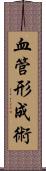 血管形成術 Scroll