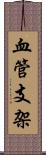 血管支架 Scroll