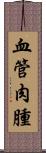 血管肉腫 Scroll