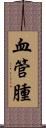 血管腫 Scroll