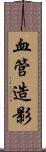 血管造影 Scroll
