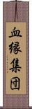 血縁集団 Scroll