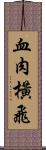 血肉橫飛 Scroll