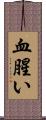 血腥い Scroll