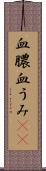血膿 Scroll