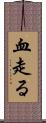 血走る Scroll