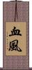 血風 Scroll