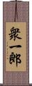 衆一郎 Scroll