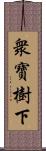 衆寶樹下 Scroll