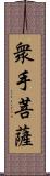 衆手菩薩 Scroll