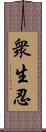 衆生忍 Scroll