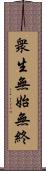 衆生無始無終 Scroll