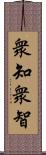 衆知;衆智 Scroll