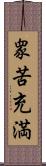 衆苦充満 Scroll