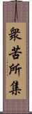 衆苦所集 Scroll