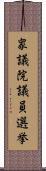 衆議院議員選挙 Scroll