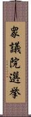 衆議院選挙 Scroll