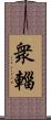 衆輜 Scroll