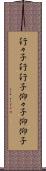 行々子 Scroll