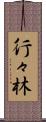 行々林 Scroll