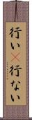 行い(P) Scroll