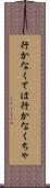 行かなくては Scroll