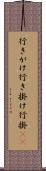 行きがけ Scroll