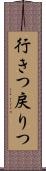 行きつ戻りつ Scroll