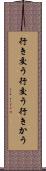 行き交う Scroll