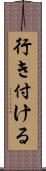 行き付ける Scroll