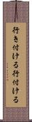 行き付ける Scroll