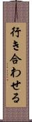 行き合わせる Scroll