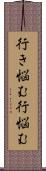 行き悩む Scroll