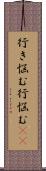 行き悩む Scroll
