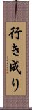 行き成り Scroll