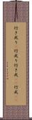 行き成り(P) Scroll