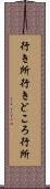 行き所 Scroll