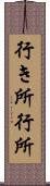 行き所 Scroll
