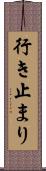 行き止まり Scroll