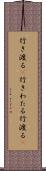 行き渡る(P) Scroll